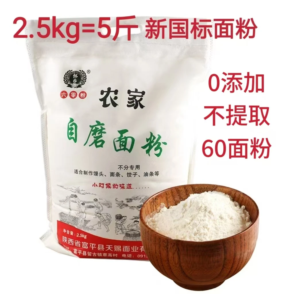 正宗陕西农家自磨小麦面粉5斤装不增白不分专用精选小麦粉
