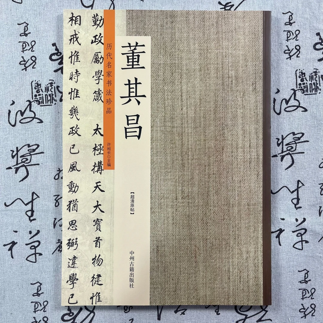 历代名家书法珍品董其昌  中州古籍出版社