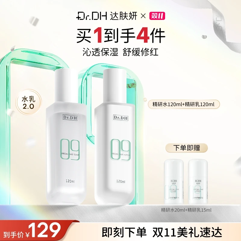 达肤妍升级水乳套装补水保湿修护舒缓敏感肌护肤品官方正品