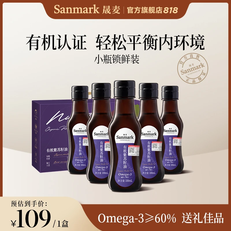 【晟麦官方】有机紫苏籽油100ml*5小瓶礼盒装 低温冷榨食用油