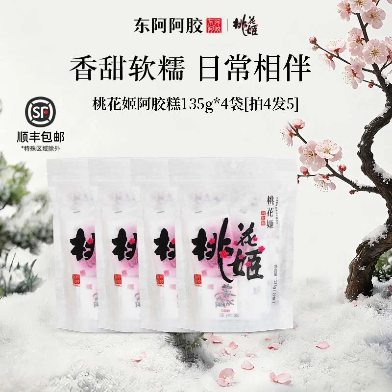 【直播间特惠】买四赠一东阿阿胶桃花姬阿胶糕135g囤货装