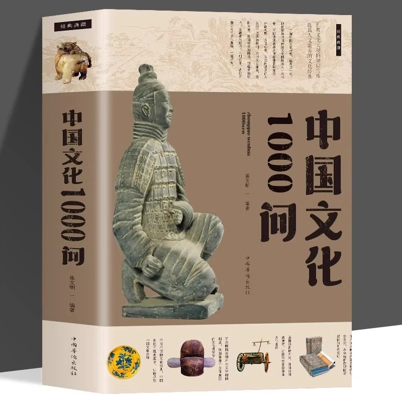中国文化1000问正版中国文化知识百科全书中华文明演进发展过程中