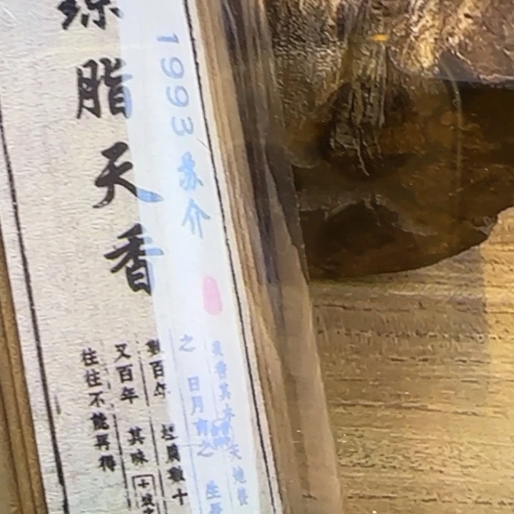 慕***云线香1993年琼脂天香
