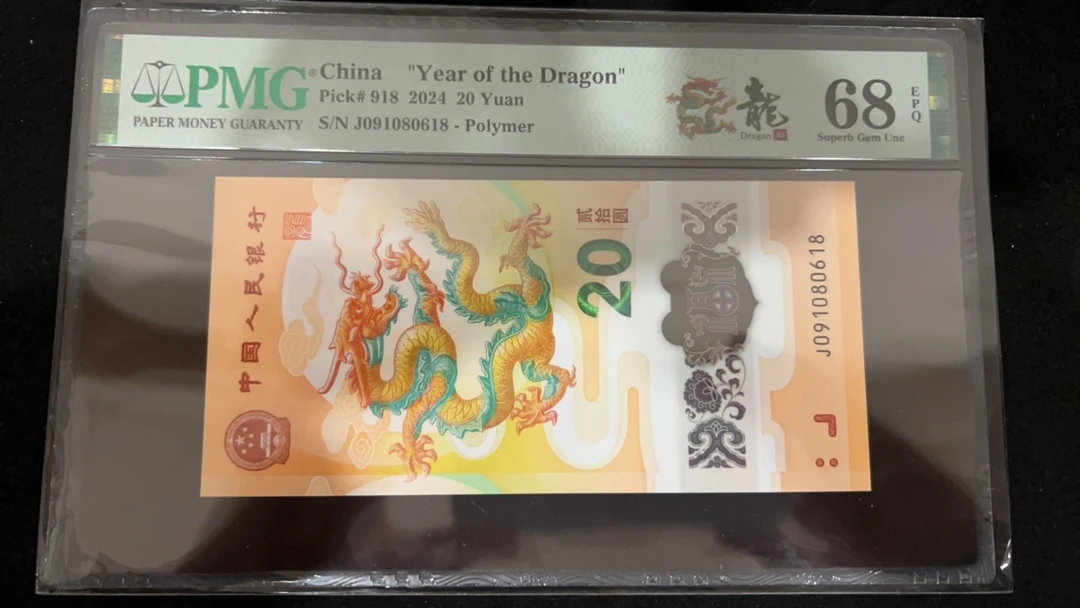塑料钞小龙钞 倒置号尾8单张68分