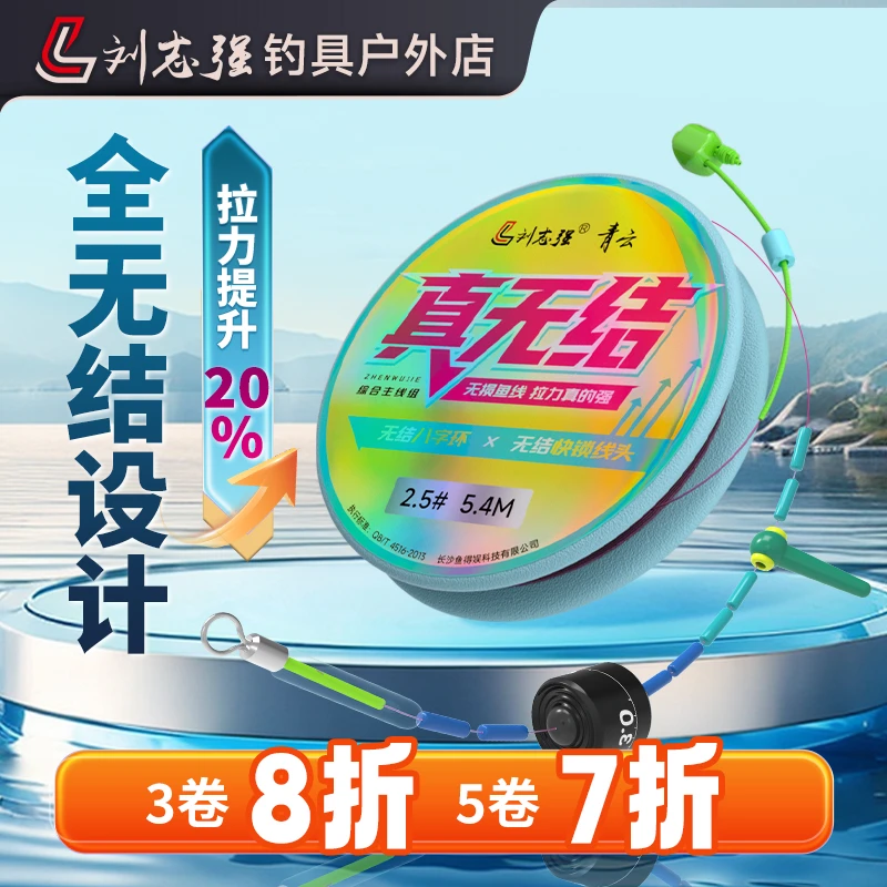 刘志强钓鱼全无结成品主成品线组无损原丝拉力加强钓鱼无结主线