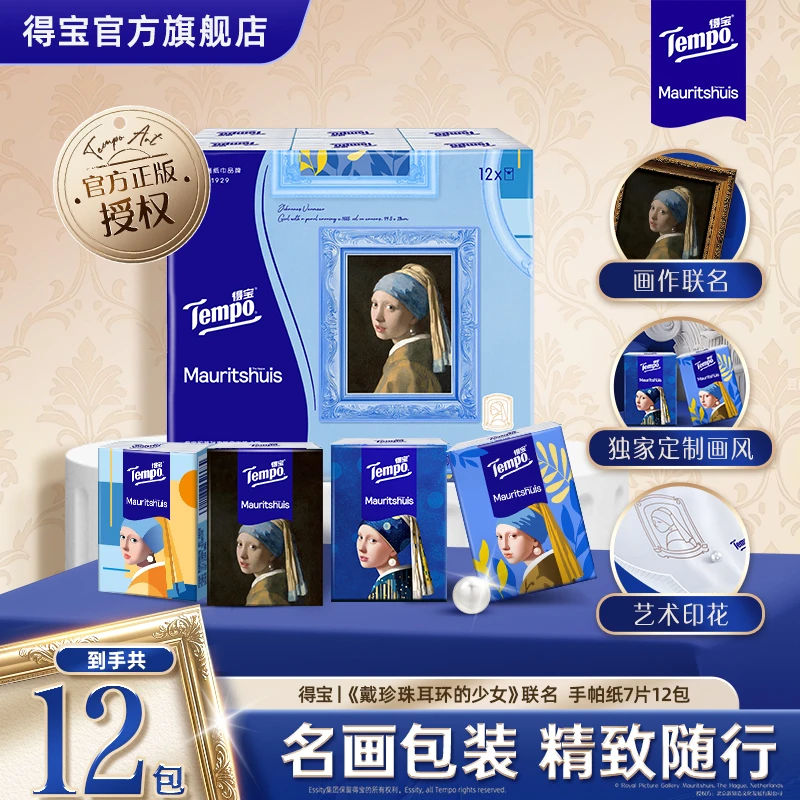 得宝戴珍珠耳环的少女联名艺术手帕纸印花无香小包便携7片12包-DT