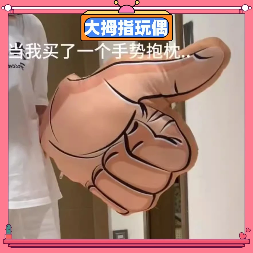 手势抱枕大拇指手势靠垫创意恶搞毛绒玩具个性搞怪男朋友手臂抱枕
