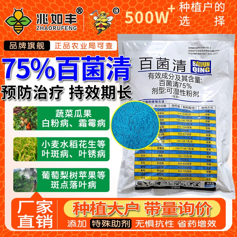 兆如丰百菌清果树蔬菜花卉杀菌剂正品炭疽白粉叶斑霜霉锈病杀菌剂