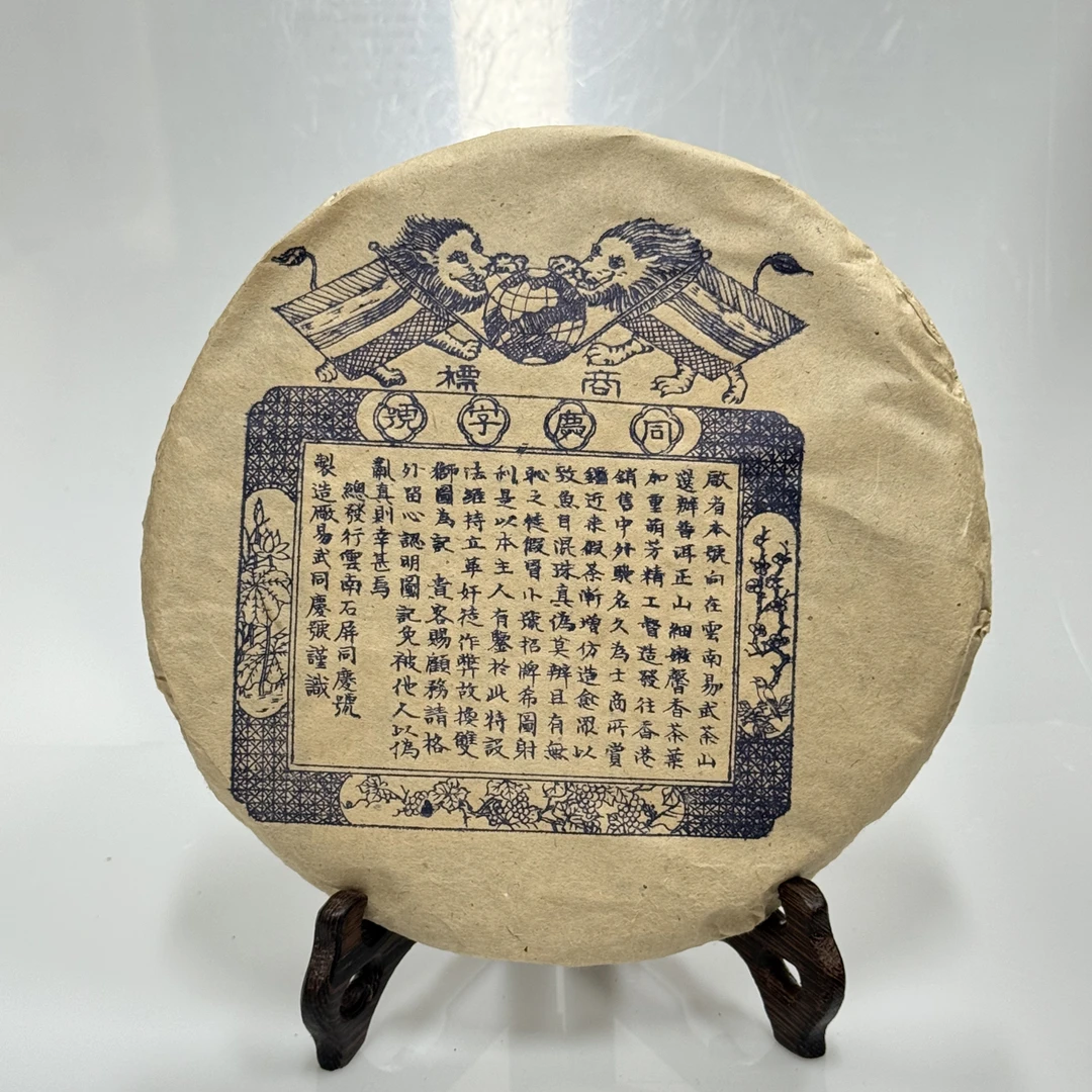 2005年双狮同庆号生茶饼