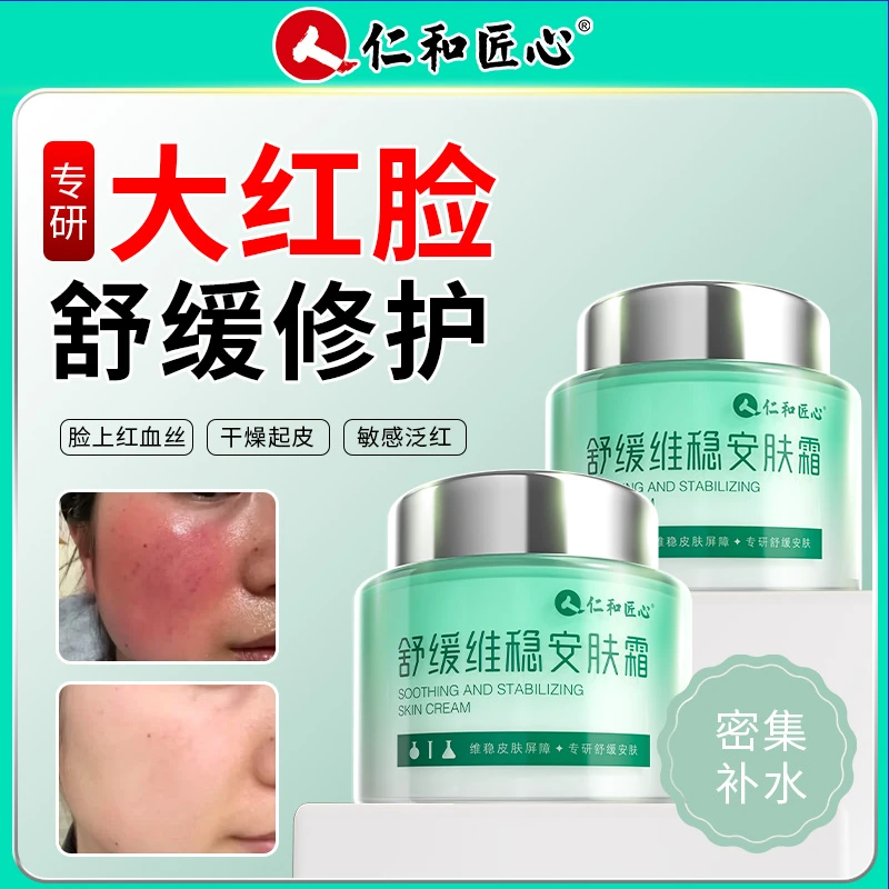 仁和淡化血丝敏感肌角质层薄改善痘印痘坑脸颊泛红舒缓维稳安肤霜