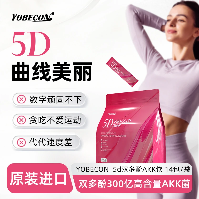 【直播间专属】YOBECON进口5D超模饮AKK双多酚饮 超模小粉条