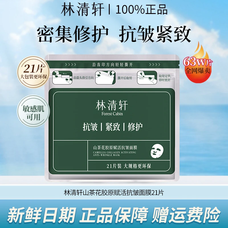【21片大容量】林清轩山茶花胶原赋活抗皱面膜修护保湿补水提拉紧致