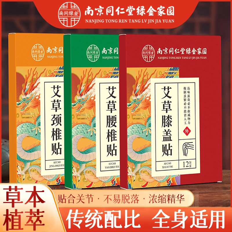 南京同仁堂颈椎腰椎膝盖肩膀部位关节贴艾叶艾灸贴透气牢固