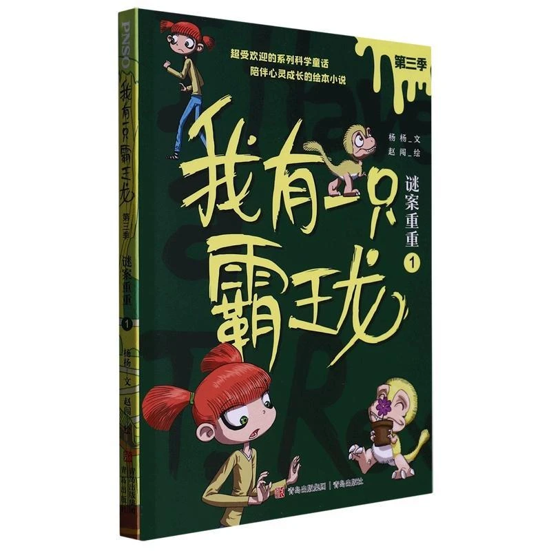 我有一只霸王龙（第三季）：谜案重重（1）