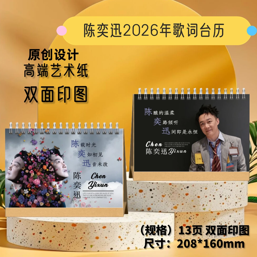 陈奕迅2026年歌词版台历精美摆台粉丝收藏明星周边创意礼物