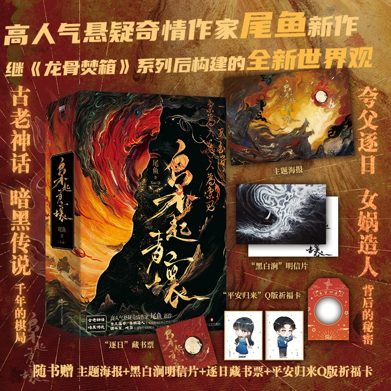 【尾鱼作品】龙骨焚箱/七根凶简/西出玉门/枭起青壤/四月间事 任选