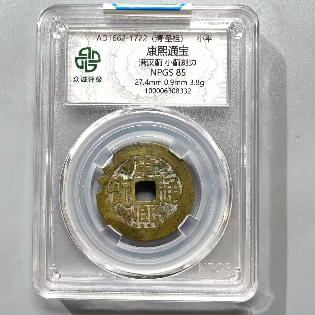 52.清 康熙通宝 满汉蓟 小蓟刻边 众城85分  牙哥