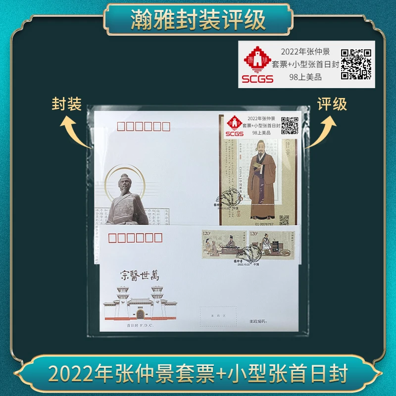 2022年张仲景套票+小型张首日封 瀚雅评级 上美品98