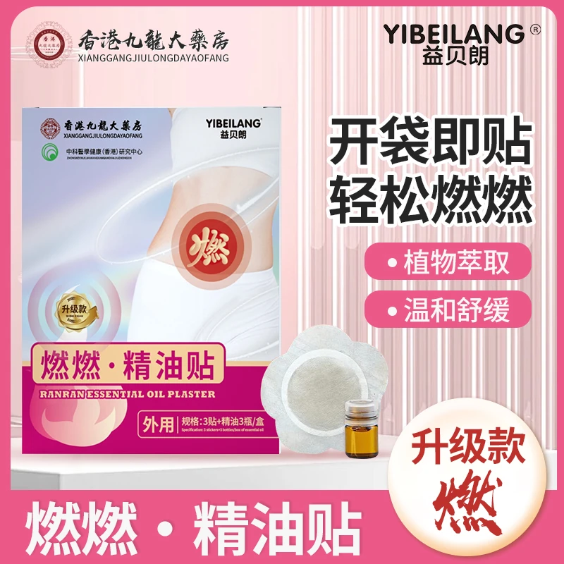【欧姐专属】【香港九龍大药房】加强升级版 ☆燃燃·精油贴☆  温和透气
