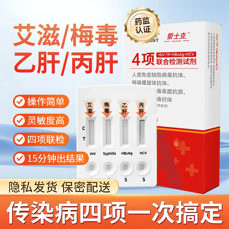 性病HIV四项传染病自测试纸四合一含艾滋梅毒乙肝丙肝居家自检卡