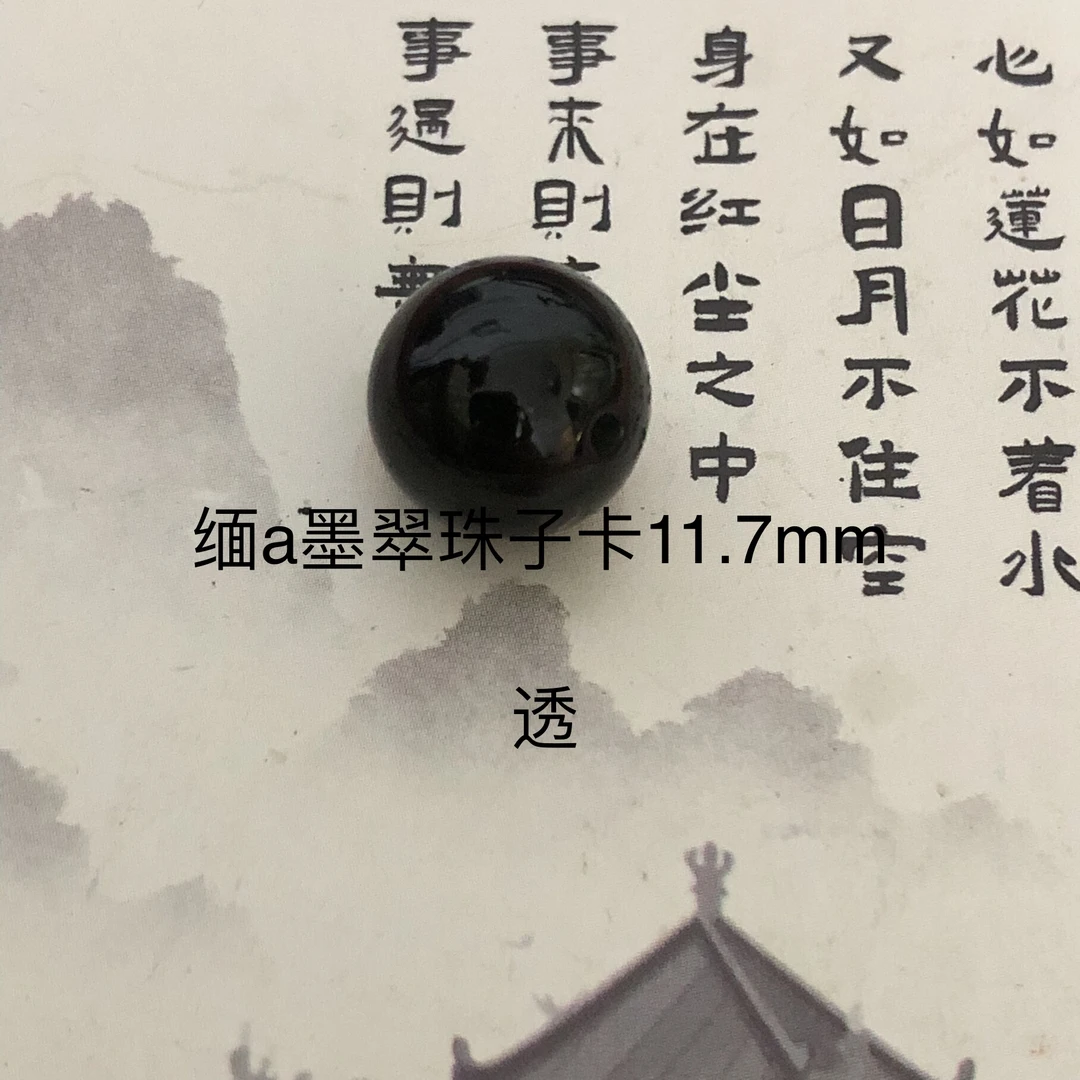 天然翡翠缅a墨翠单珠卡11.7mm黑度好全透