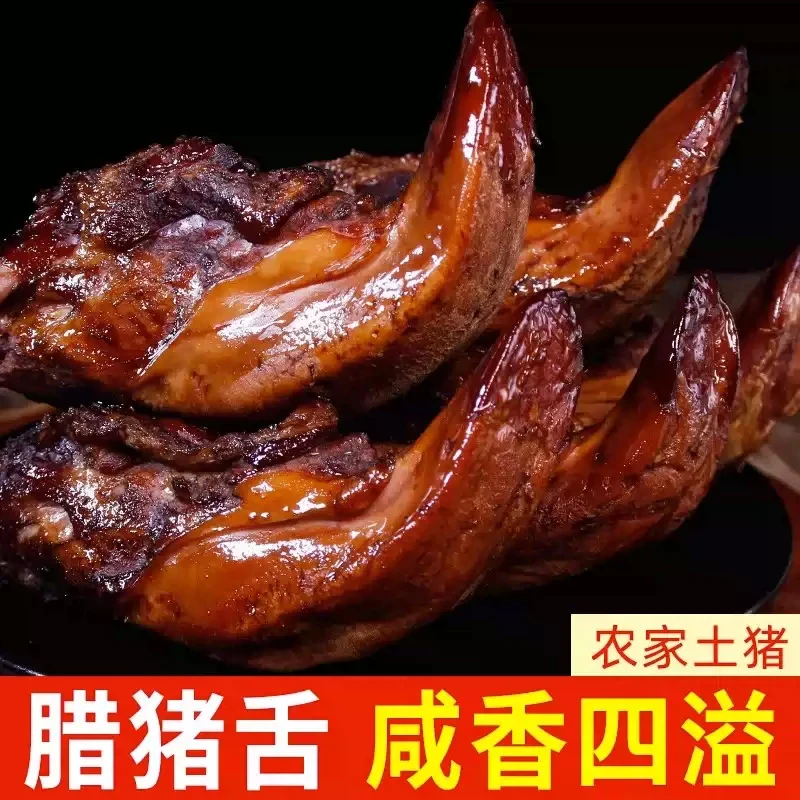 烟熏腊猪舌现货四川农家腊味柴火熏制腊肉下酒下饭猪口条舌头年货
