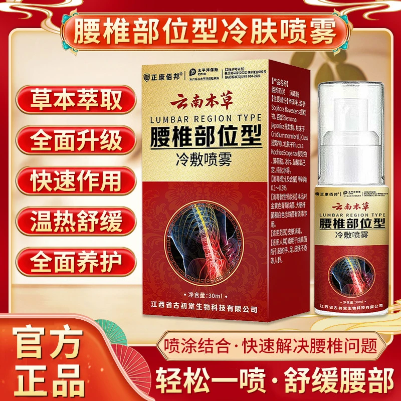 云南本草腰椎部位型冷敷喷雾缓解腰椎温热舒缓全面养护温和外用