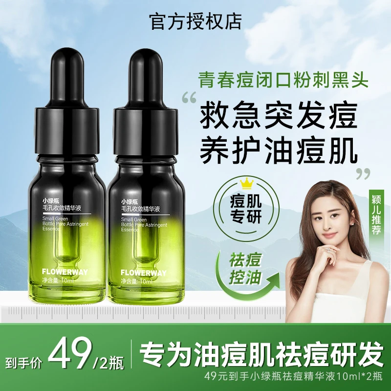 丽小绿瓶祛痘精华液植女男学生控油去黑头改善痘肌果酸收缩毛孔正