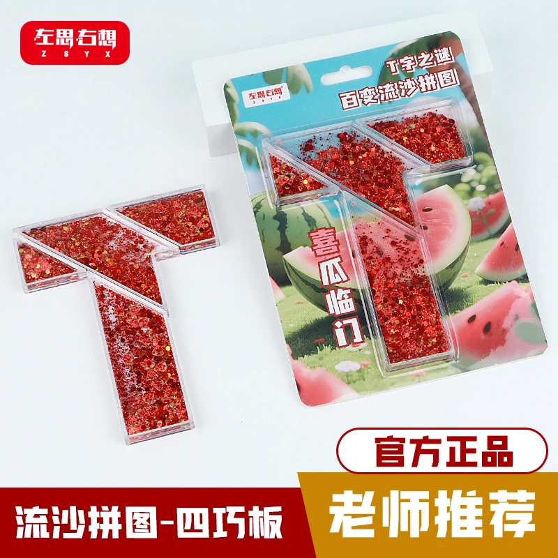 爆款流沙T字之谜水果款四巧板盒装益智拼板玩具适合成人学生礼物
