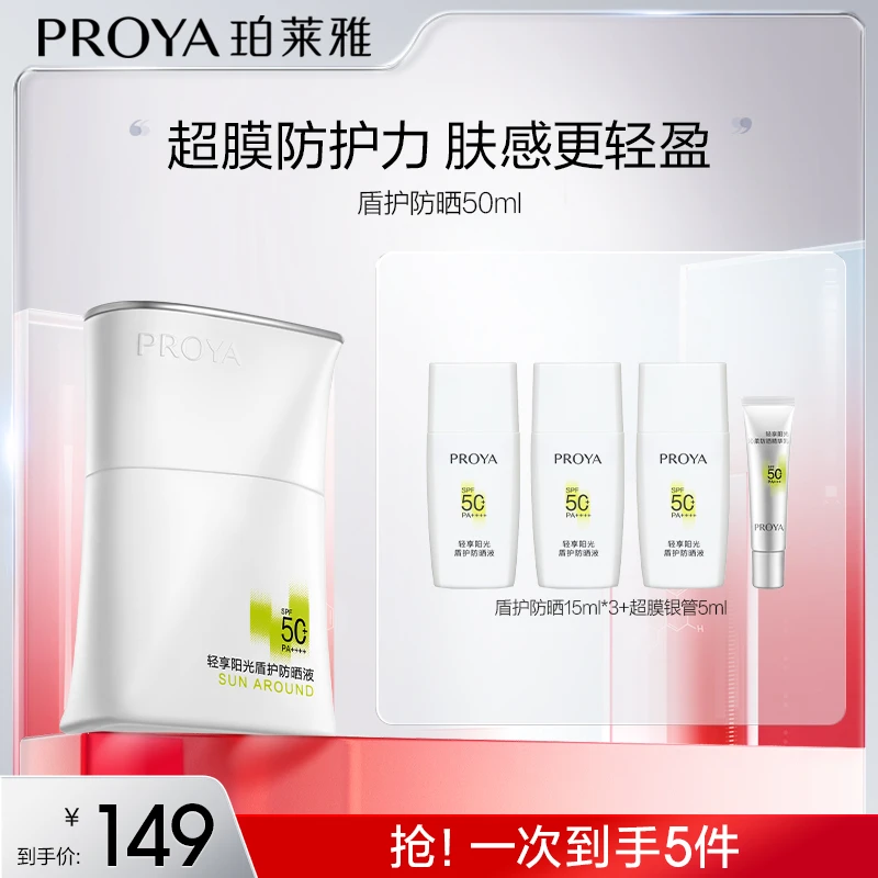 珀莱雅盾护防晒霜SPF50+超膜防护力肤感更轻盈防水防汗hfrj