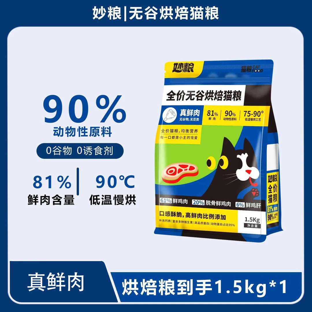 妙粮易消化烘焙粮高蛋白无谷高鲜肉幼猫成猫鲜鸡肉猫全价营养猫粮