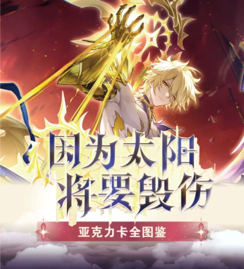 平拆)奇点文创崩崩亚克力数据片