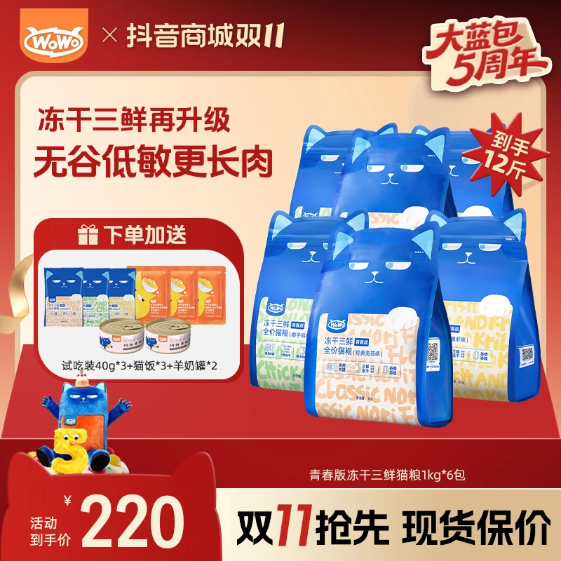 【高性价比】wowo喔喔冻干三鲜青春版全价鳕鱼虾成幼猫粮