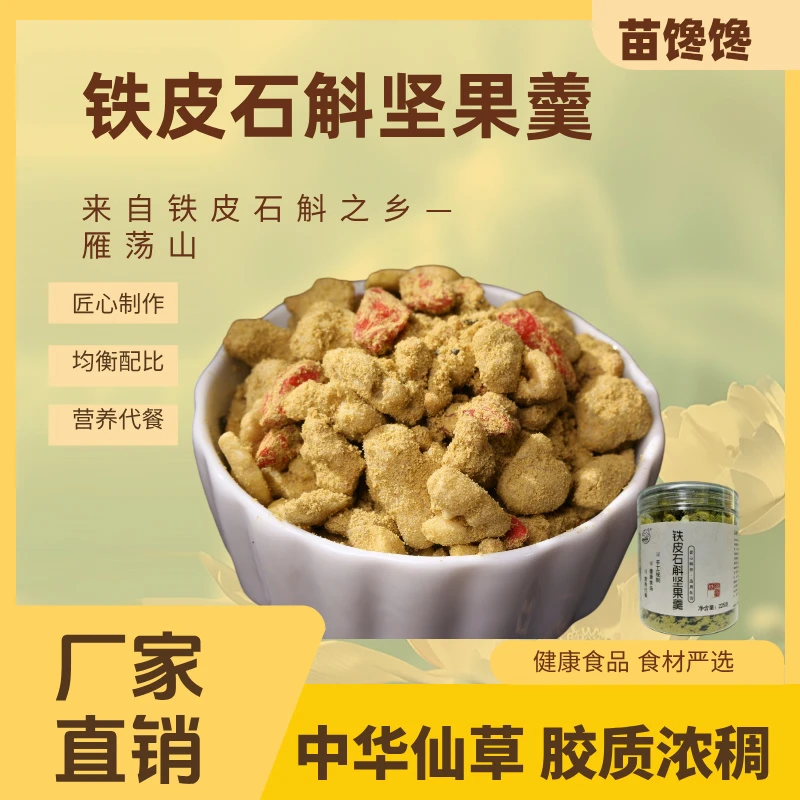 【秋季爆品】苗馋馋铁皮石斛松子核桃枸杞坚果羹营养代餐冲泡即食