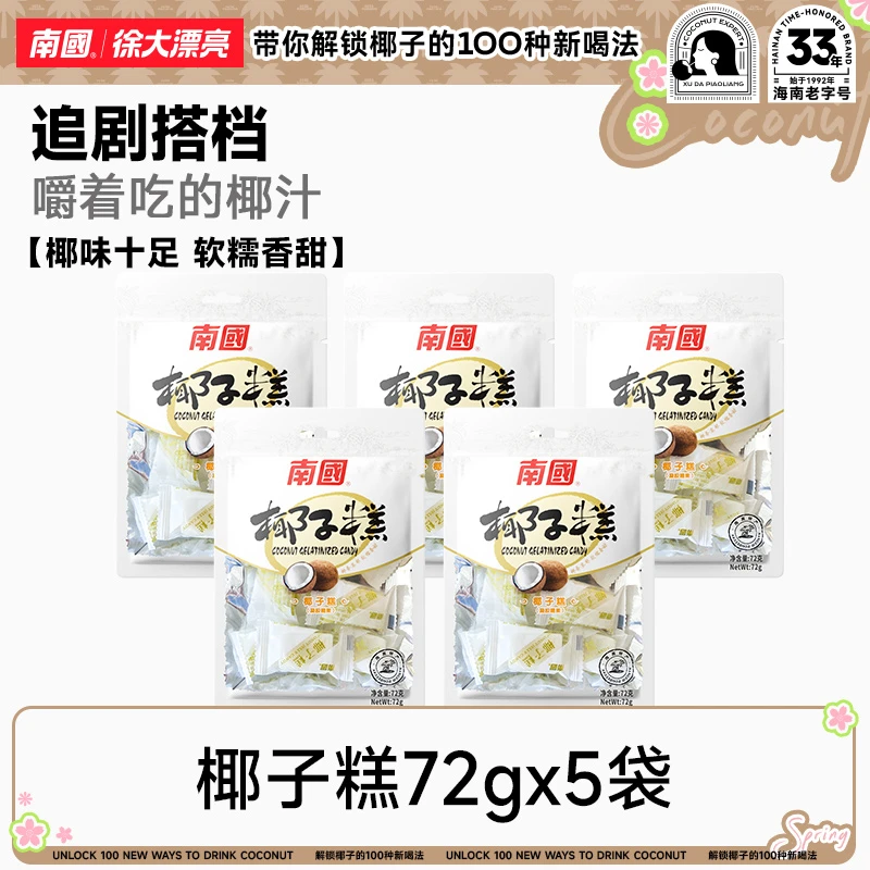 南国食品海南椰子糕72gX5糖果零食休闲软糯香甜热带水果糕点国货