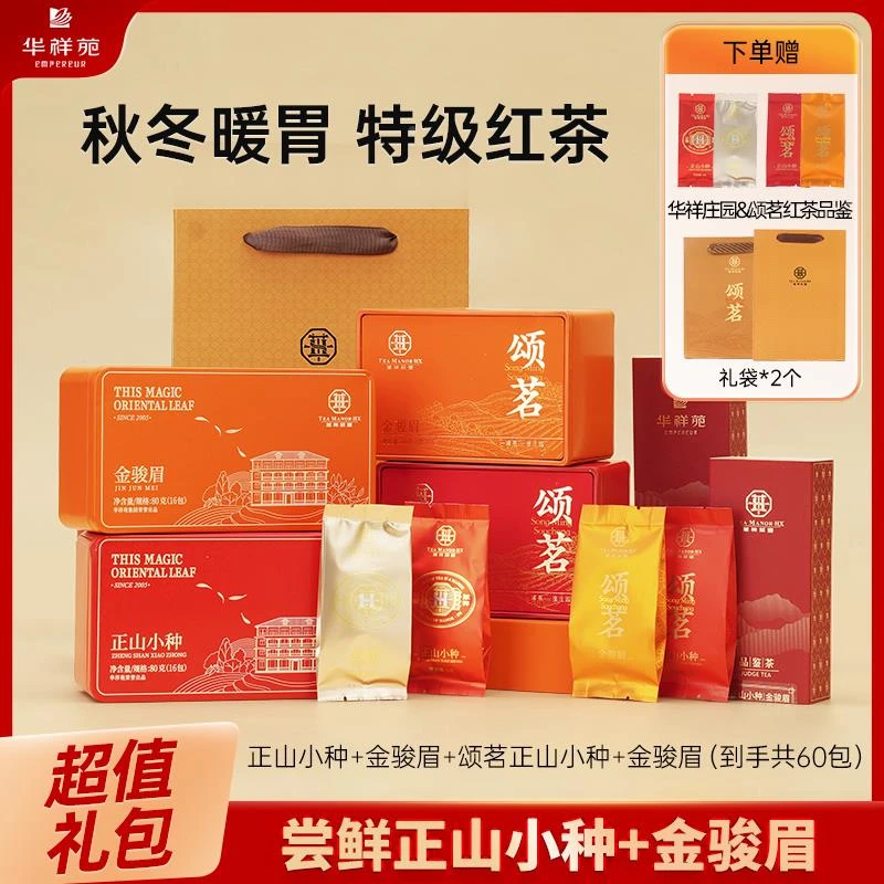 【特惠礼包】华祥苑茶叶 华祥庄园特级红茶武夷山金骏眉正山小种
