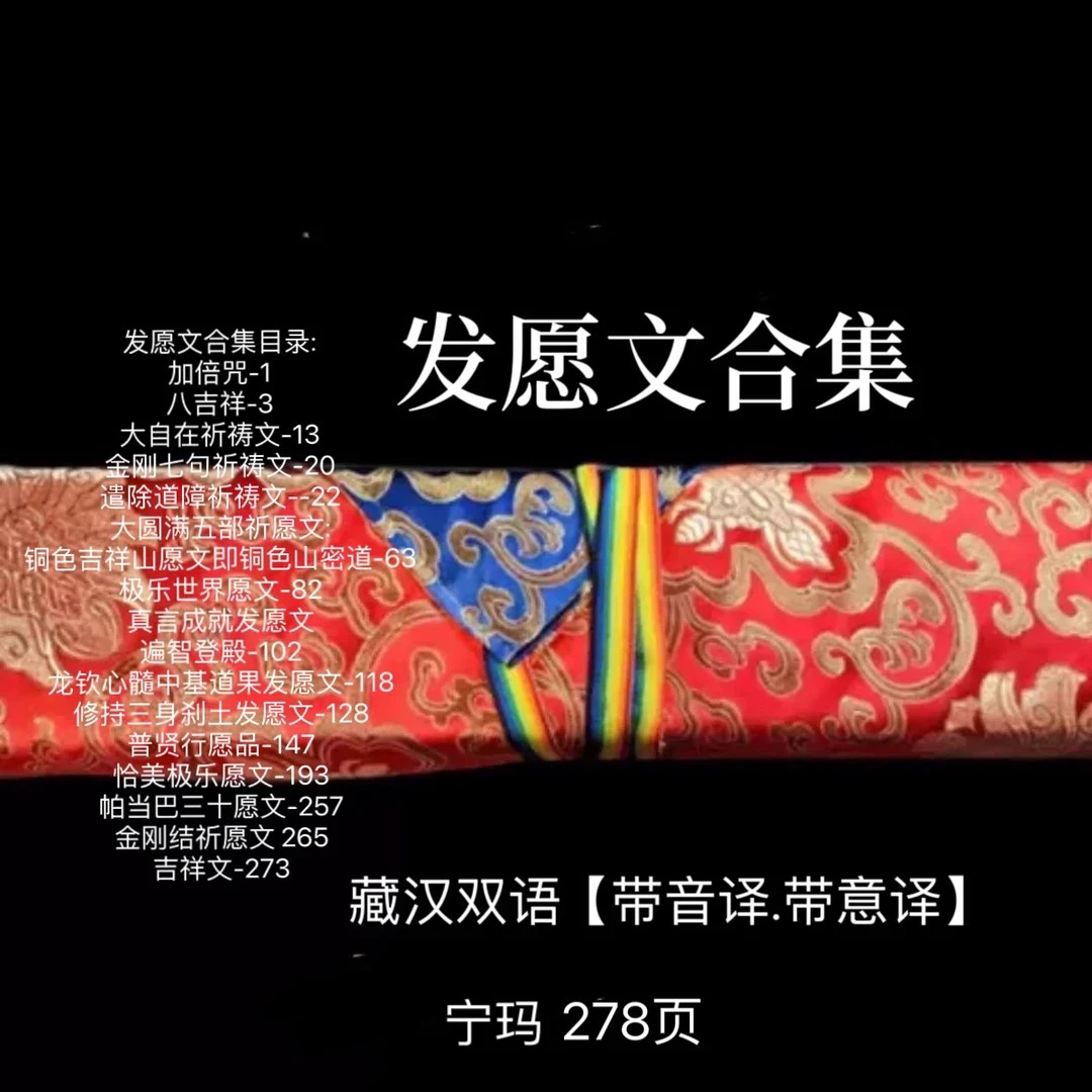 发愿文合集送黄色包经布