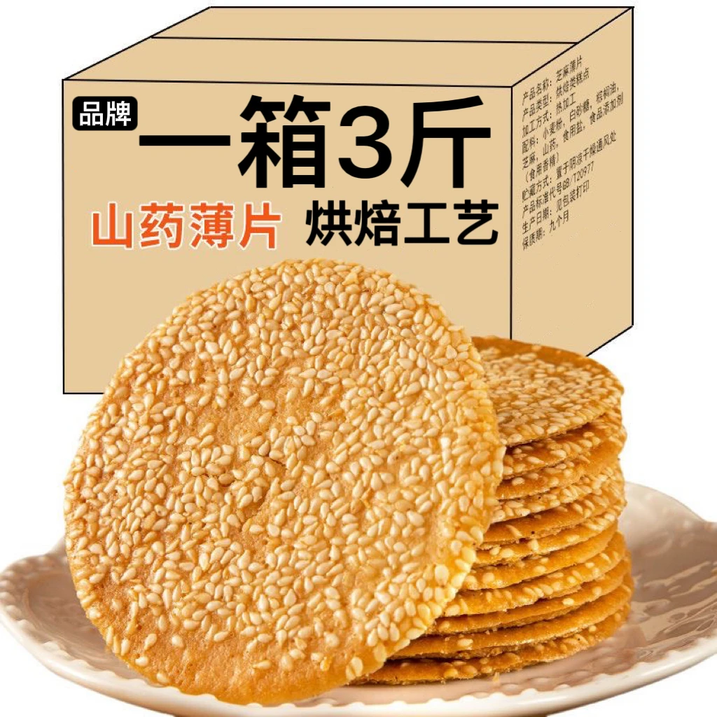 【1500克/箱】铁棍山药芝麻薄脆芝麻饼干瓦片煎饼香酥小吃零食