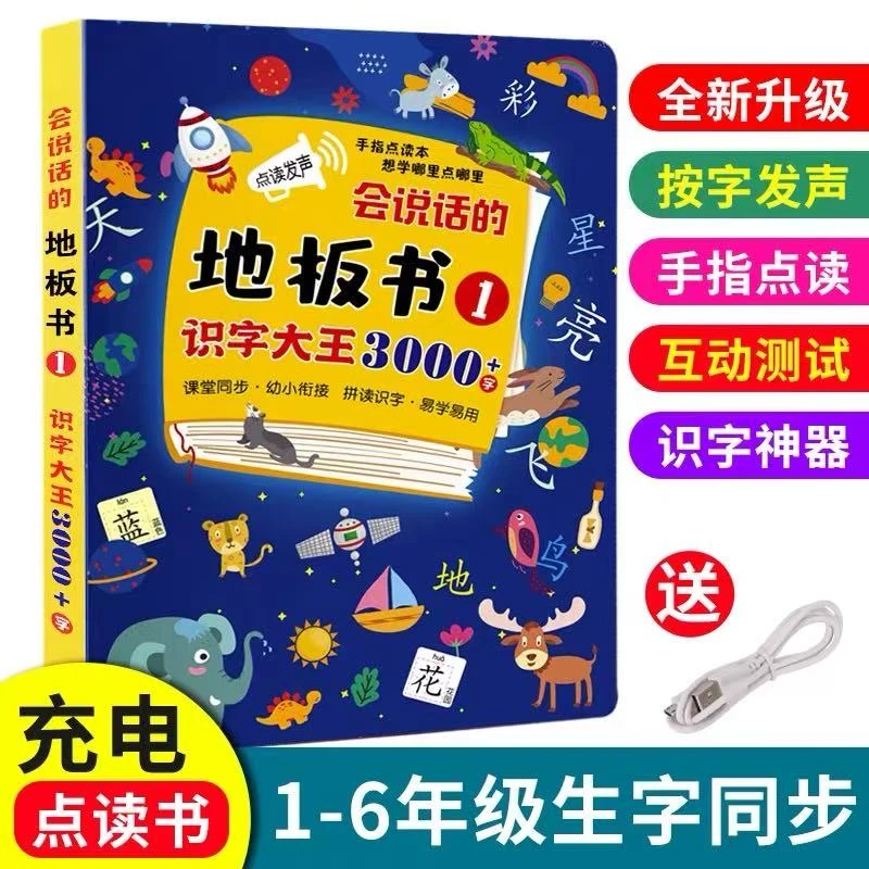 多多仔会说话的地板书幼小衔接有声点读书识字大王3000字046