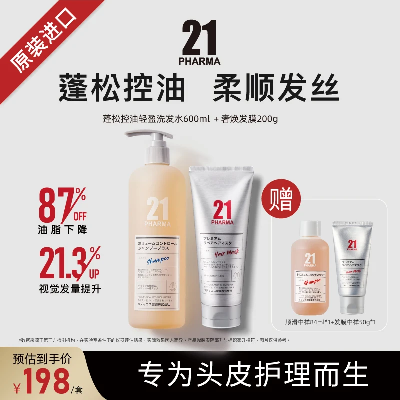【旗舰店专享】发玛21蓬松控油轻盈洗发水600ml+白金奢焕发膜200g