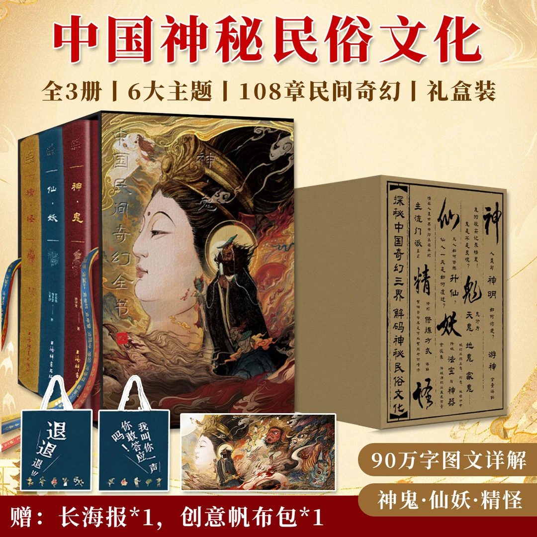 中国民间奇幻全书全3册神鬼仙妖精怪6大主题108章民间奇幻礼盒装