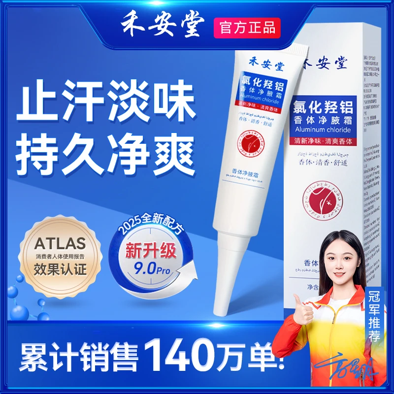 【官方正品】禾安堂氯化羟铝香体净腋霜持久止汗清爽淡体味腋下异味