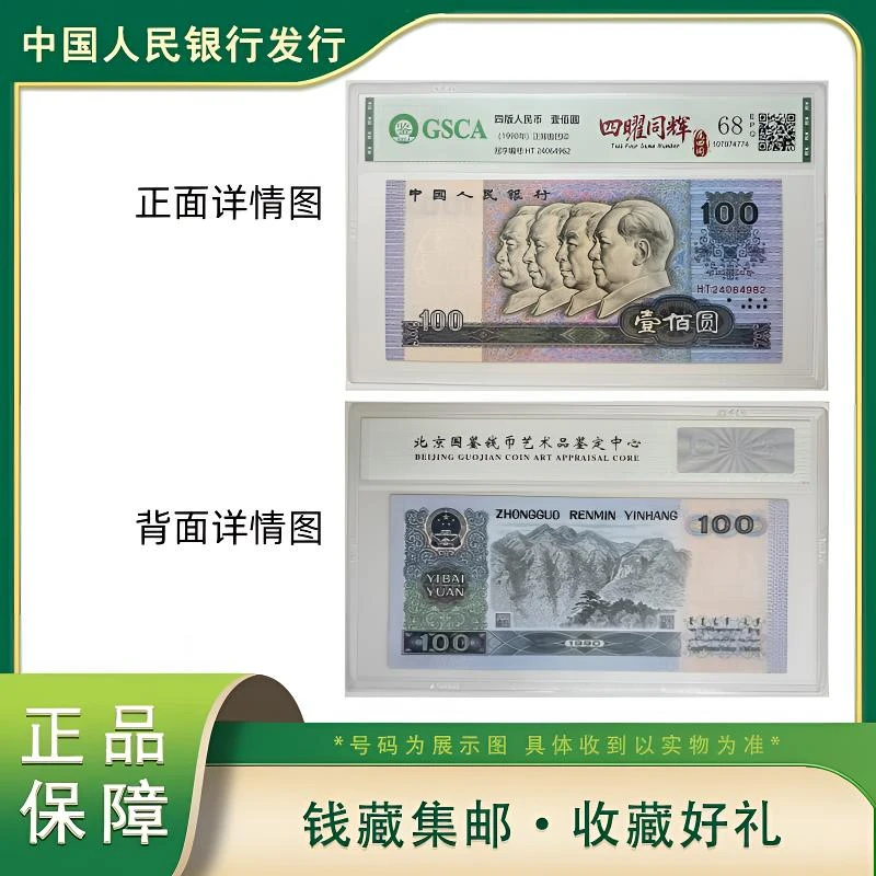 Y 第四版退市人民币10张四曜同辉国鉴评级