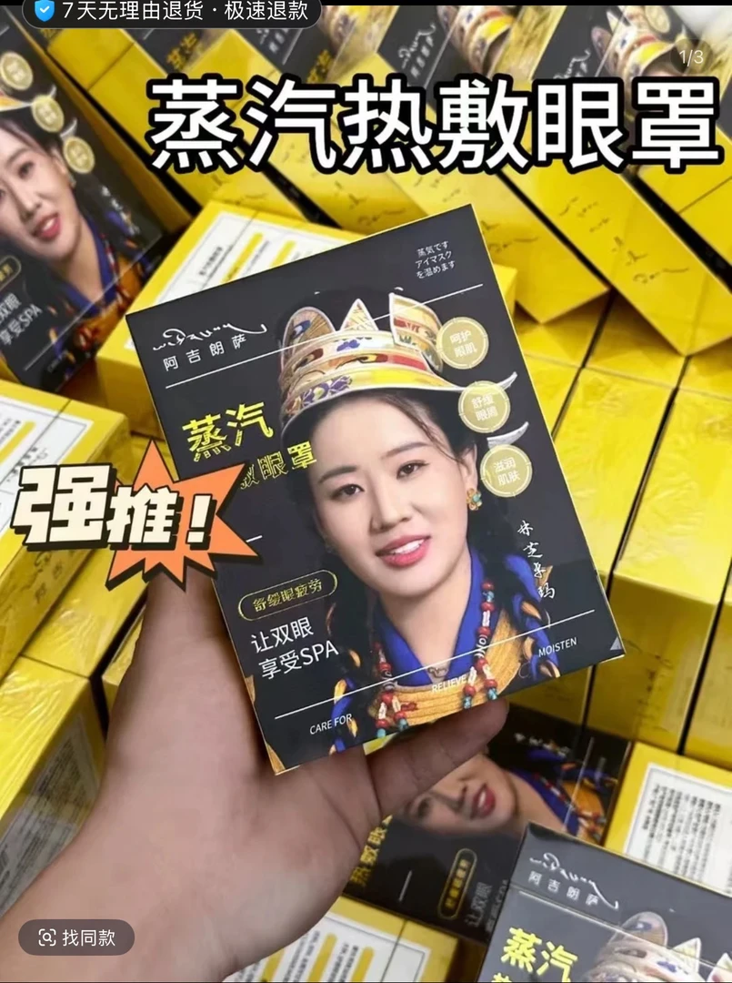 代言人网红林芝卓玛蒸汽热敷眼罩