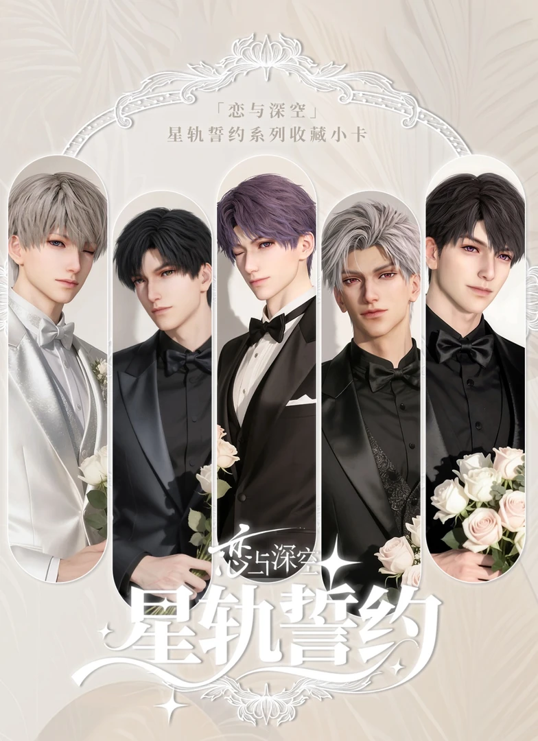 【恋与深空】星轨誓约收藏小卡