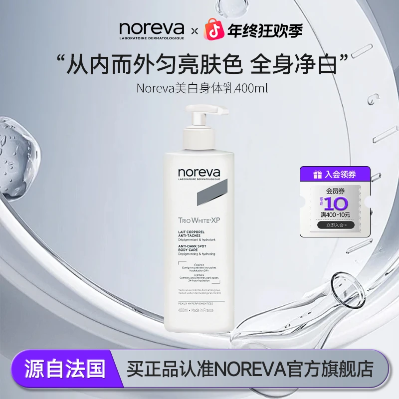 NOREVA焕白身体乳补水持久改善暗沉提亮肤色焕亮润肤留香修护水润