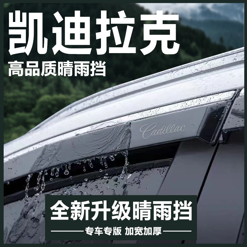 凯迪拉克XT4/XT5/XT6/XTSL锐歌CT5改装CT4配件晴雨挡雨板车窗雨眉