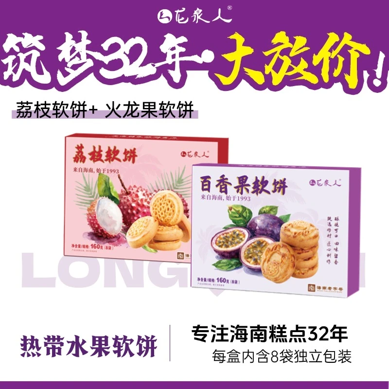 【百香果+荔枝软饼】龙泉人健康美味营百香果味休闲零食糕点160g