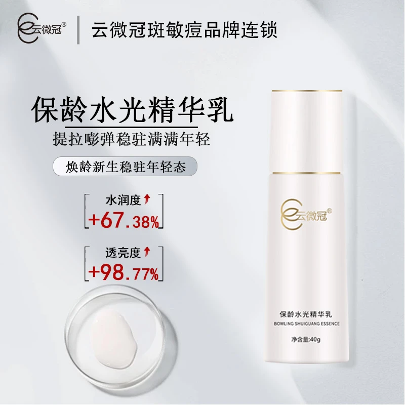 云微冠保龄水光精华乳补水保湿修护提拉滋润年轻水润透亮