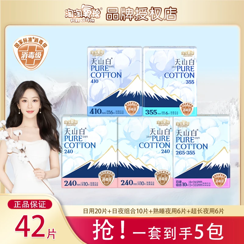 淘淘氧棉天山白卫生巾纯棉日夜用组合装亲肤透气姨妈巾消毒级正品